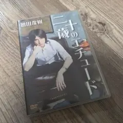 増田俊樹 　Cool-up 　二十歳のエチュード 2025年最新】増田俊樹 二十歳のエチュードの人気アイテム - メルカリ