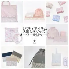 ꕤオーダー承りページꕤ　リバティ　入園入学　女の子　男の子　ハンドメイド