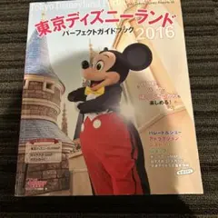 東京ディズニーランドパーフェクトガイドブック = Tokyo Disneyla…