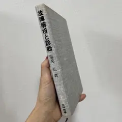 故障解析と診断 塩見弘著 日科技連