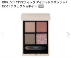 新品 RMK シンクロマティックアイシャドウパレットEX01 アフェクショネイト