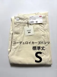 《新品タグ付》 UNIQLO コトニエ コーデュロイカーブパンツ オフ白 S ①