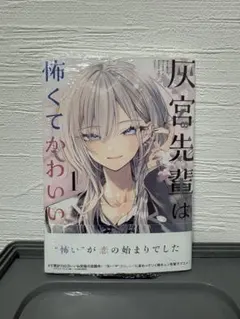 灰宮先輩は怖くてかわいい 1巻 初版 - メルカリ