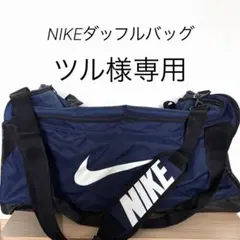【専用です】ナイキのダッフルバッグ（ボストンバッグ）