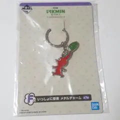 ピクミン　一番くじ　メタルチャーム　赤ピクミン