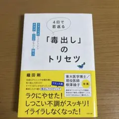 4日で若返る「毒出し」のトリセツ サイン入り