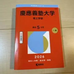 慶應義塾大学 理工学部 一般 2026 赤本