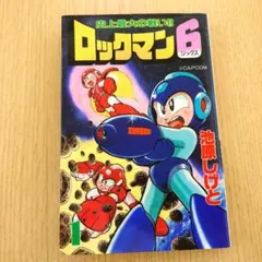 レア】ロックマン6 アドベンチャーゲームブック - メルカリ