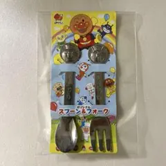 アンパンマン スプーンとフォークセット【非売品】