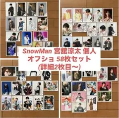 【購入前コメント必須】SnowMan 宮舘涼太 個人 オフショ 生写真 58枚