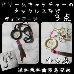 ドリームキャッチャーのネックレスなど３点【ヴィンテージ】ネイティブアメリカン