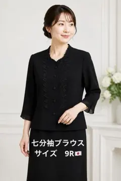 新品・日本製】高級刺繍レース 七分袖フォーマルブラウス（9R / M 