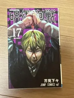 2026年最新】呪術廻戦 17巻 初版の人気アイテム - メルカリ