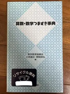 算数・数学つまずき事典
