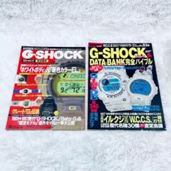 G-SHOCK 完全読本 DATA BANK 完全バイブル 2冊セット