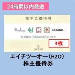 ★H2O エイチ・ツー・オーリテイリング 株主優待券3枚 阪急百貨店 阪神百貨店のサムネイル