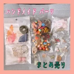 ❤︎新品 未使用 ハンドメイド パーツ 資材 まとめ売り❤︎