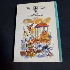 三国志 下