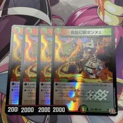 魔誕幻獣 ボンメェ 4枚セット ホイル アドレナリン ①