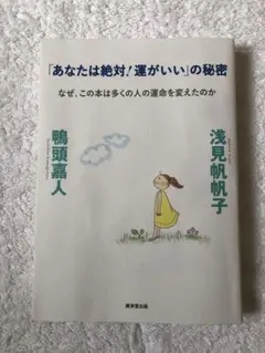 【初版】あなたは絶対！運がいいの秘密　浅見帆帆子　鴨頭嘉人