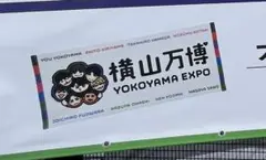 横山万博♡YOKOYAMA EXPO タオル♡新品未開封
