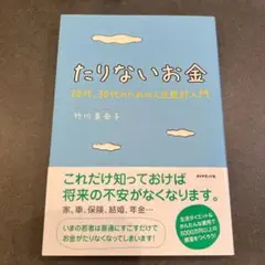 たりないお金 20代、30代のための人生設計入門