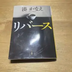 リバース 湊かなえ