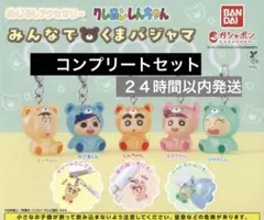 クレヨンしんちゃん　みんなでクマパジャマ　めじるしアクセサリー　コンプリート