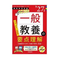 2027年度版 一般教養の要点理解 教員採用試験 - メルカリ