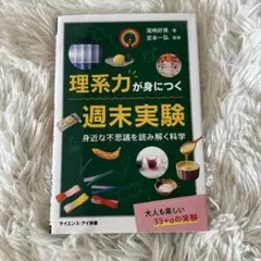 理系力が身につく週末実験