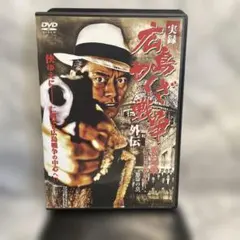 DVD 実録 広島やくざ戦争 外伝 義兄弟～山口英弘の半生～ 怒濤の章のサムネイル