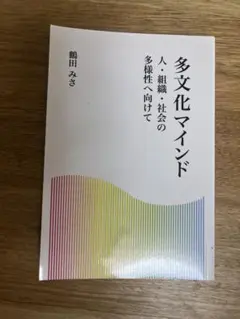 多文化マインド　人・組織・社会の多様性へ向けて