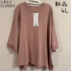 しまむら クロッシー コットンUSA 七分袖Tシャツ 4L 大きいサイズ 新品