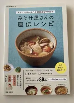 東京・浅草の専門店MISOJYU監修 みそ汁屋さんの直伝レシピ