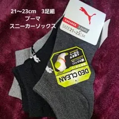 PUMA プーマ スニーカーソックス 3足組 男の子 21～23cm