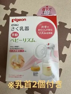 Pigeon 手動 母乳搾乳器 ベビーリズム