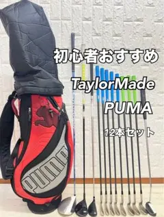 初心者オススメ！テーラーメイド メンズゴルフクラブ12本セット キャディバッグ◇ 初心者オススメ！テーラーメイド メンズゴルフクラブ12本セット