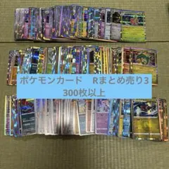 ポケモンカード　Rまとめ売り　300枚以上