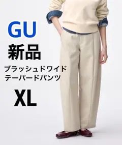 【新品】GU ジーユー ブラッシュドワイドテーパードパンツ ベージュ XL