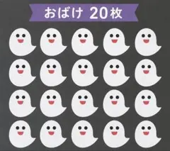 おばけ　２０枚　壁面飾り
