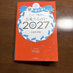 新品未使用品‼️ゲッターズ飯田の五星三心占い銀の羅針盤座 2027