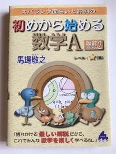 スバラシク面白いと評判の初めから始める数学A