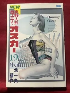 実験人形 ダミーオスカー 文庫版 1巻～16巻 全巻セット 実験人形 ダミーオスカー 文庫版 1巻～16巻 全巻セット