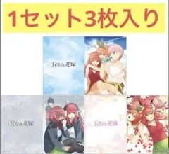 1セット(3枚) 新品未開封 A4 クリアファイル 五等分の花嫁 春場ねぎ 希少 1セット(3枚) 新品未開封 A4 クリアファイル 五等分の花嫁 春場ねぎ