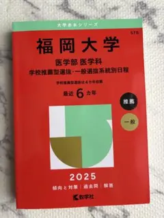福岡大学　医学部　医学科　赤本6カ年