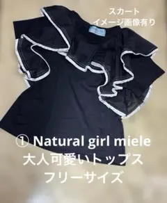 ① Natural girl miele 大人可愛いトップス　ブラック黒ミーレ