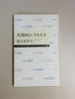 看護師という生き方