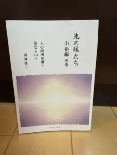 光の魂たち 植物編・山岳編 【2冊セット】 - メルカリ