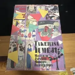 竹久夢二 夢二繚乱 ほぼ未使用 値下げ可能！