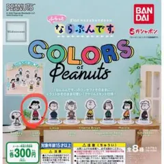 スヌーピー ふらっとならぶんです。 ルーシー